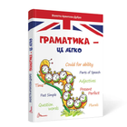 Завтра до школи: Граматика – це легко (Level III)