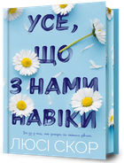 Все, що з нами навіки Limited edition (9786175231005)