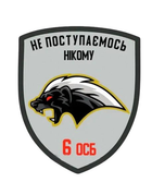 Шеврон патч "Агресивний звір 6 ОСБ" на ліпучкі велкро