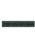 Шеврон патч "Поміщник капелан" на ліпучкі велкро - зображення 1