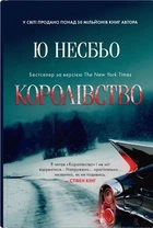 Ю Несбьо - Королівство
