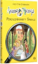 Агата Містері Розлідування у Гранаді книга 12