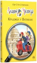 Агата Містері Крадіжка у Ватікані книга 11
