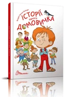 Історії одного домівка