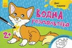 Водна розмальовка : Дикі тварини Л734008У 9789667484354 Ранок