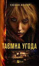 Таємна угода - Сюзан Волтер (978-617-17-0329-2)