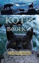 Гантер Коти - вояки. Нове пророцтво. Книга 2. Сходить місяць