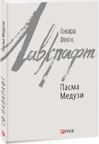 Книга Лавкрафт Пасма Медузи