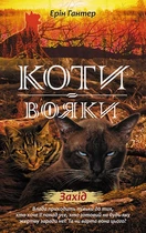 Коти - вояки. Нове пророцтво. Книга 6. Захід