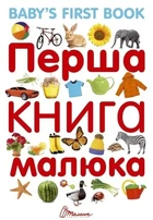 Перша книга малюка. Baby's first book. Гуменна Л.М. (9789669353108)