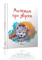 Малятам про звірят. Борзова В.В. (9789669352453)