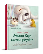 Малюк Коргі вчиться рахувати. Книжка-білінгва. Наталія Стукман (9789669359124)