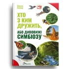 Хто з ким дружить, або дивовижі симбіозу. Клімов Василь (9789669890467)