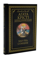 Зло під сонцем - Крісті Агата - 978-617-12-8090-8