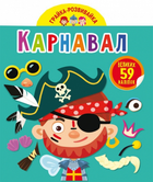 Грайка-розвивайка. Карнавал. 59 великих наліпок. Кристал Бук