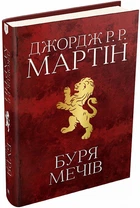 Книга Буря мечів. Пісня льоду й полум'я. Книга третя. Автор - Джордж Р.Р. Мартін (КМ-Букс)