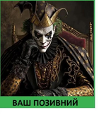 Шеврон патч "Джокер на троне" на липучке велкро - изображение 1