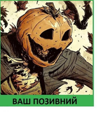 Шеврон патч "Веселий гарбуз" на ліпучкі велкро - зображення 1