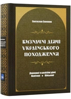 Визначні діячі українського походження. Державні та релігійні діячі. Політика. Військові - Семенюк С. - 978-617-7429-78-3