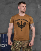 Тактическая мужская потоотводящая футболка С Богом за Украину XL койот (85917) - изображение 1