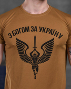 Тактическая мужская потоотводящая футболка С Богом за Украину XL койот (85917) - изображение 4