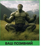 Шеврон патч "Халк займається йогою в горах" на ліпучкі велкро - зображення 1
