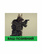 Шеврон патч " Вівчарка солдатів з вашим позивним " на липучці велкро - зображення 1