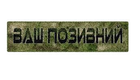 Шеврон патч Покличний на тлі A-TACS FG на липучці велкро