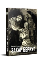 Захар Беркут. Франко Іван