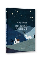 Книга Одного разу в Калабрії. Автор - Пітер С. Біґл (Апріорі)