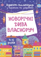 Новорічні дива власноруч. Адвент-календар з поробками та завданнями. 4-6 років. Карнаушенко Вікторія