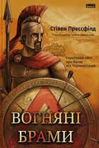 Вогняні брами. Героїчний епос про битву під Термопілами. Прессфілд Стівен
