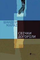 Свічки догоріли. Мараї Шандор