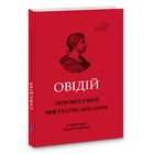 Любовні елегії. Мистецтво кохання. Публій Овідій Назон