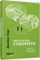 Мистецтво говорити. Таємниці ефективного спілкування. Борг Джеймс