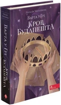 Книга Варта у грі. Кров Будапешту. Книга 3. Автор - Наталія Матолінець (АССА)