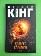 Долорес Клейборн Стівен Кінг Книжковий клуб