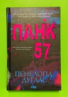 Панк 57 (тверда обкладинка). Пенелопа Дуглас, Клуб Сімейного Дозвілля