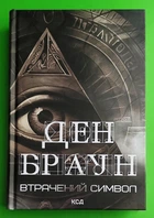 Втрачений символ (око) Ден Браун Книжковий клуб
