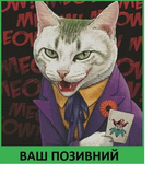 Шеврон патч "Кот Джокер" на липучке велкро - изображение 1