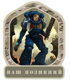 Шеврон патч "Астартес Нексус. Warhammer 40k" на липучці велкро - зображення 1