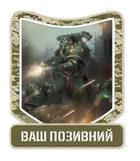 Шеврон патч "Борьба Саламандры. Warhammer 40k" на липучке велкро - изображение 1