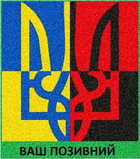 Шеврон патч "Тризуб - национальные цвета" липучке велкро - изображение 1