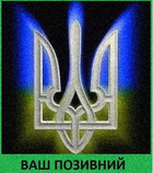 Шеврон патч "Яскравий тризуб" на липучці велкро - зображення 1