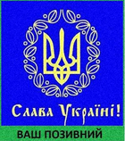 Шеврон патч "Тризуб "Слава Украине" липучке велкро - изображение 1