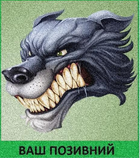 Шеврон патч "Зубатый злой волк" на липучке велкро - изображение 1