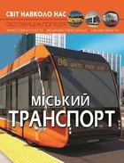 Фотоенциклопедія Світ навколо нас Міський транспорт Котка А Кристал Бук