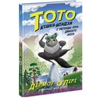 Тото Кошка-ниндзя и легенда о диком коте Книга 5 Дермот О'Лири