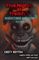 Жахастики Фазбера. Книга 2: Хватько (9786175482384)