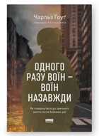 Одного разу воїн — воїн назавжди. Як повернутися до звичного життя після бойових дій (9786178277734)